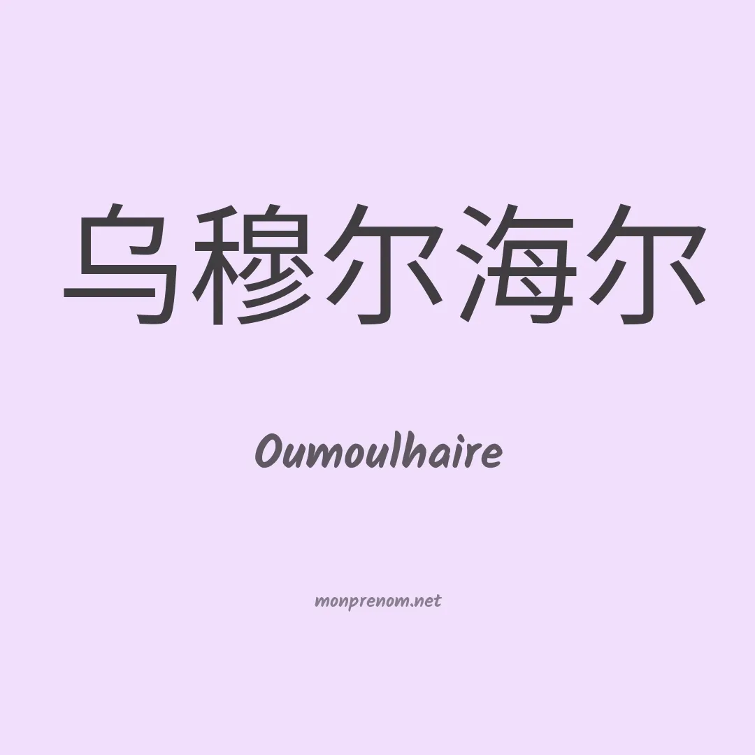 Oumoulhaire en chino