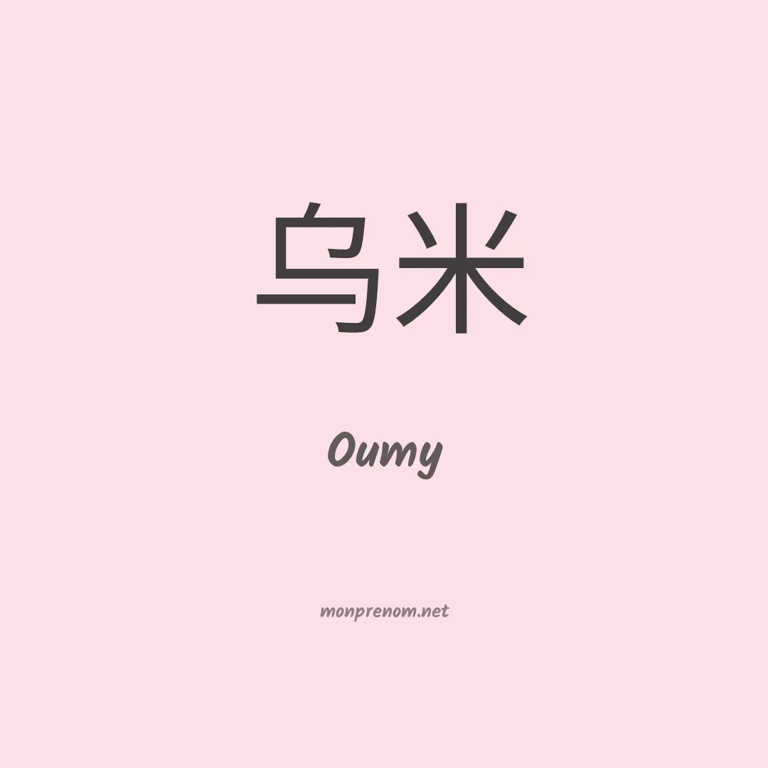 Oumy en chino