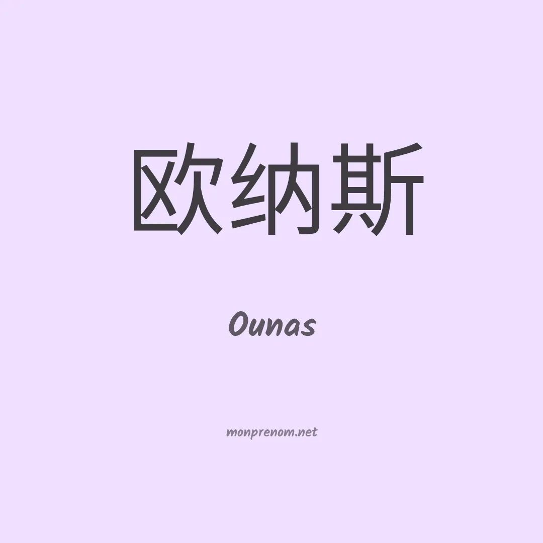 Ounas en chino