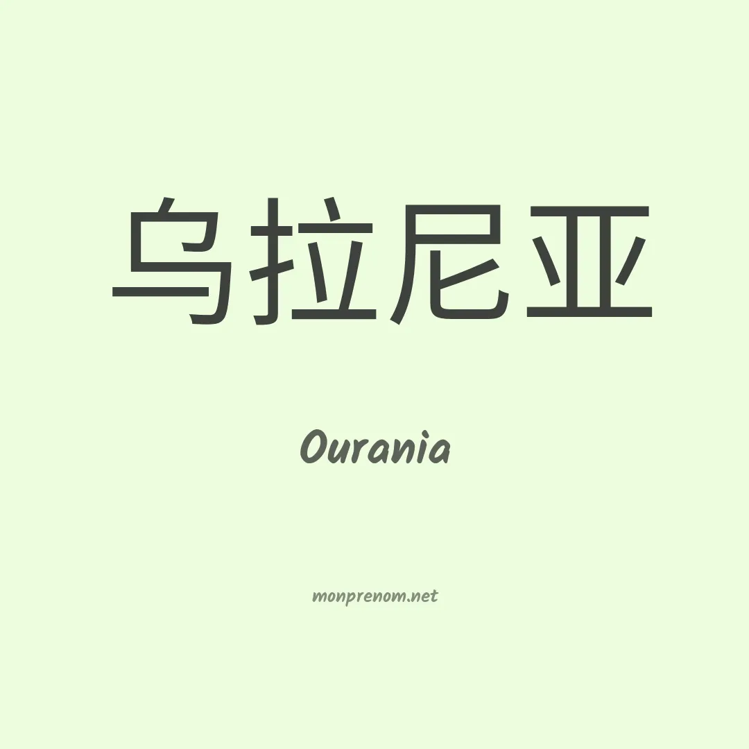 Ourania en chino