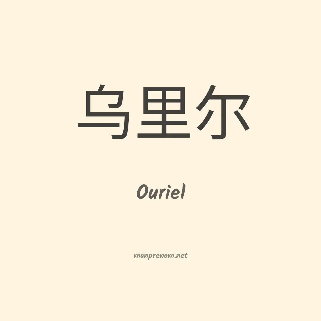 Ouriel en chino