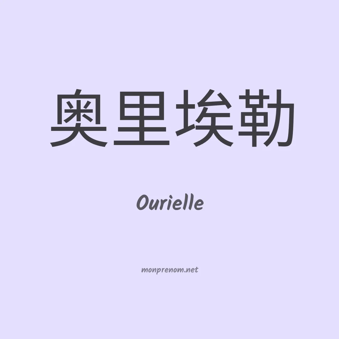 Ourielle en chino