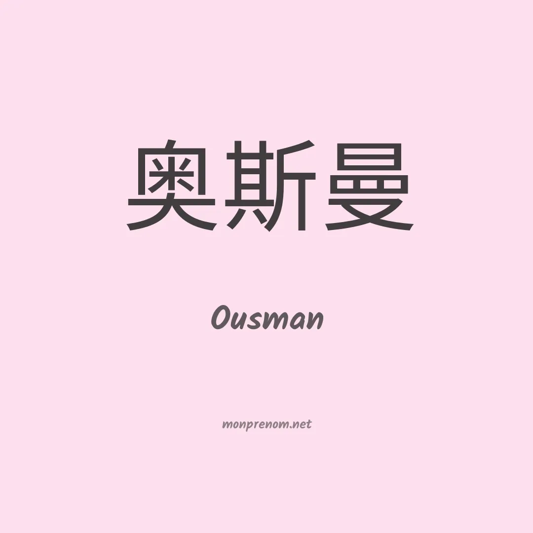 Ousman en chino