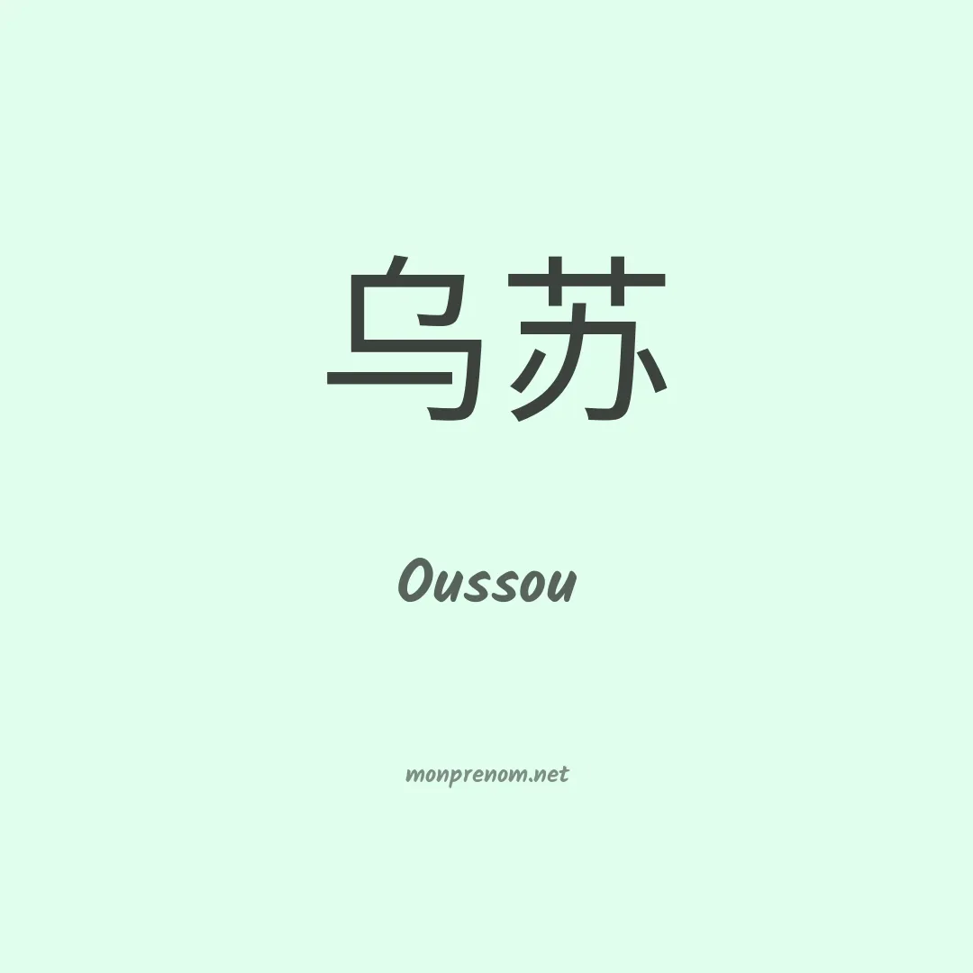 Oussou en chino