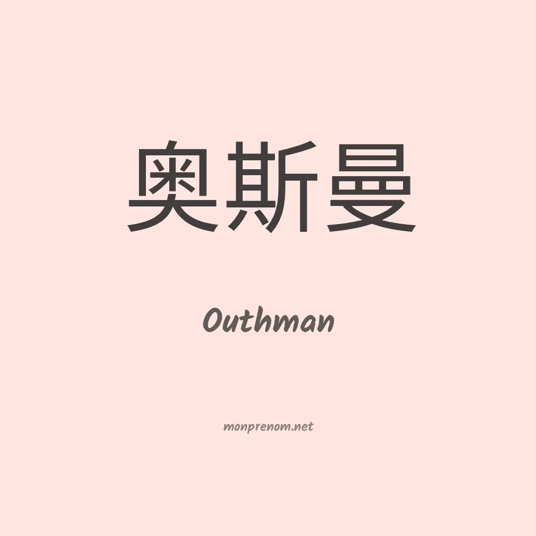 Outhman en chino
