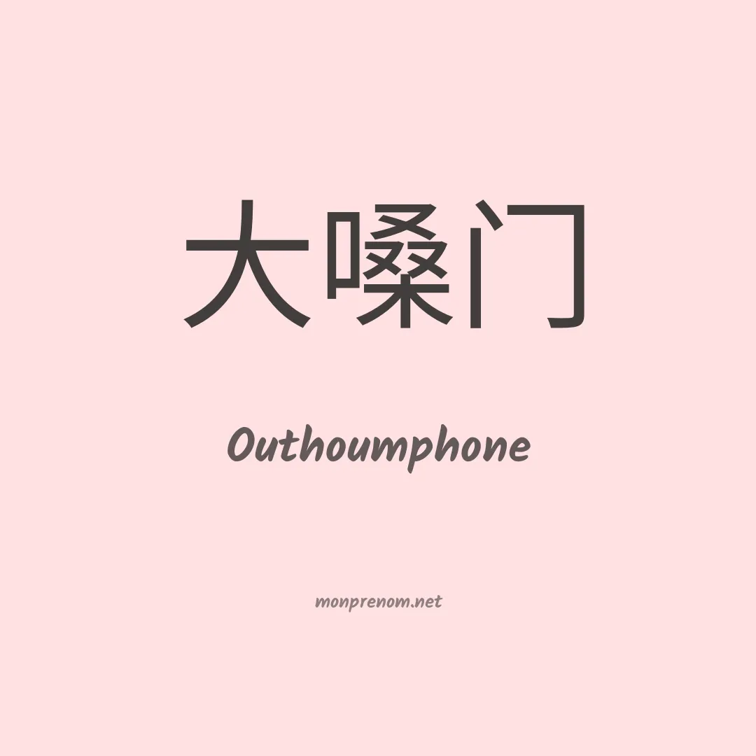 Outhoumphone en chino
