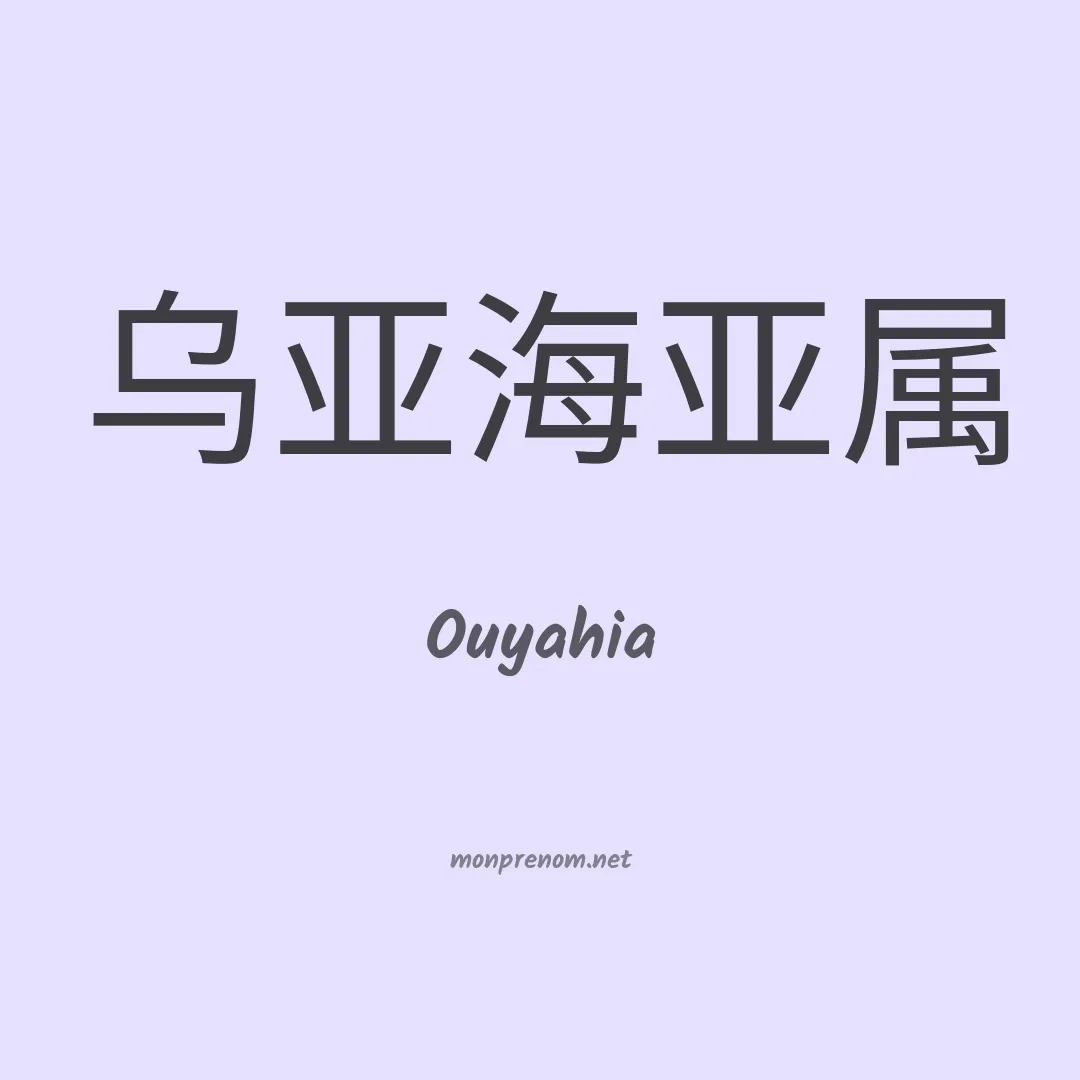 Ouyahia en chino