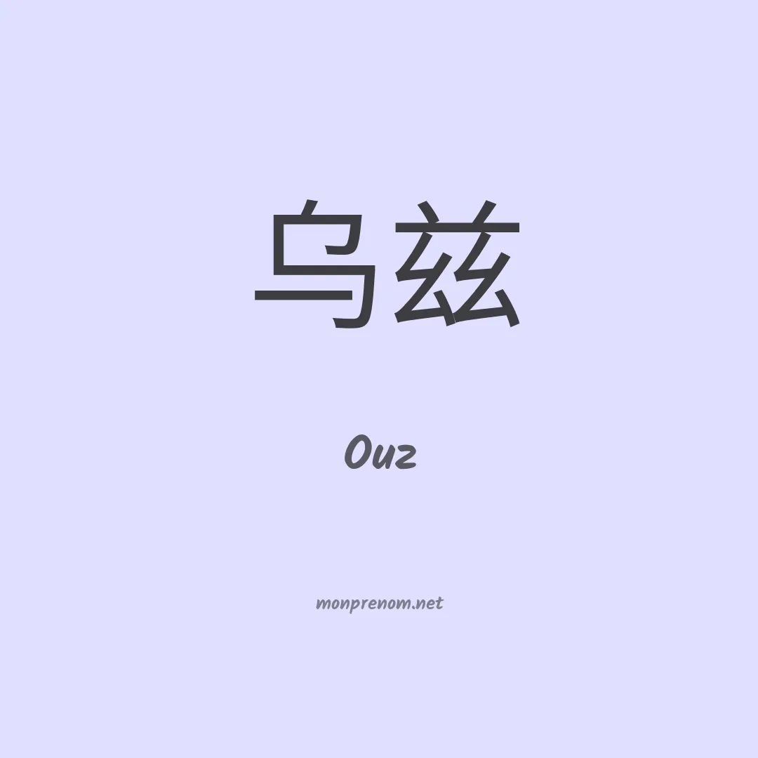 Ouz en chino
