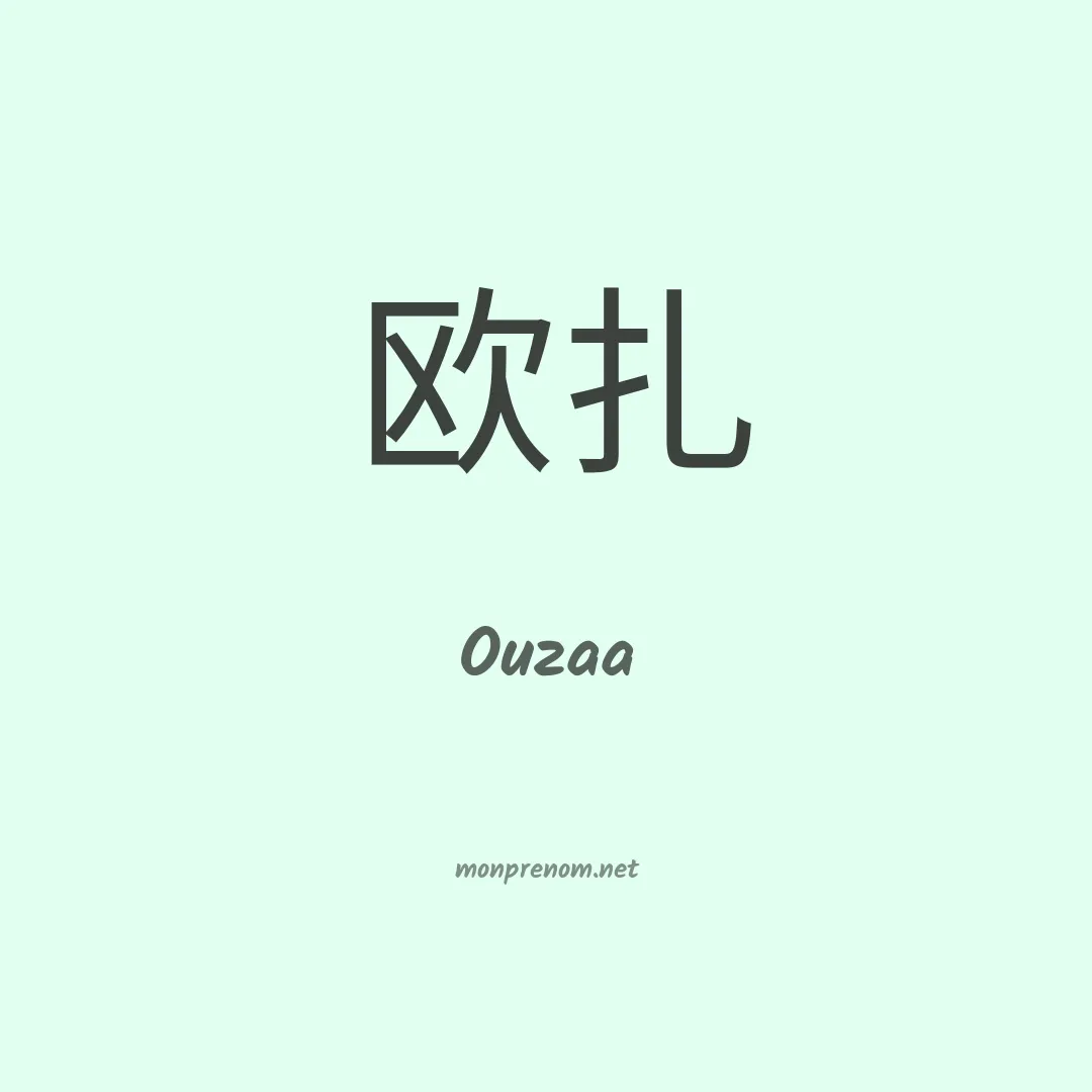 Ouzaa en chino