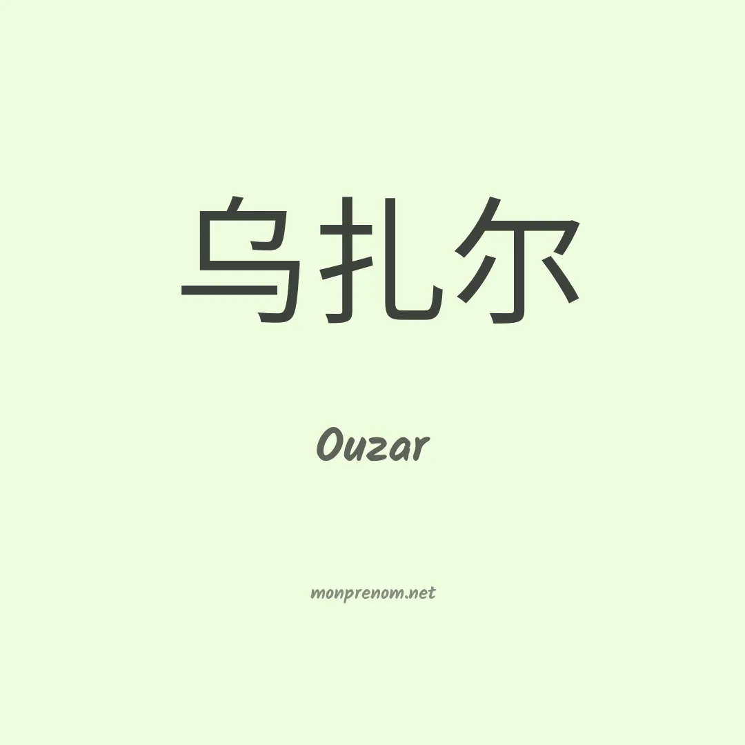 Ouzar en chino