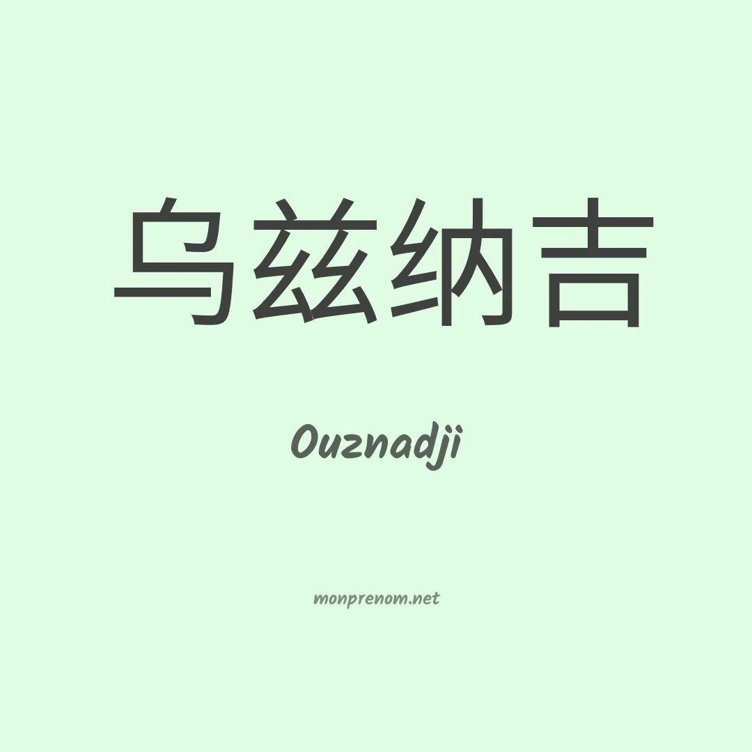 Ouznadji en chino