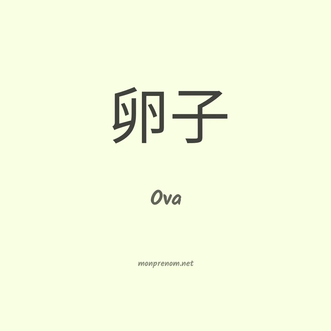 Ova en chino