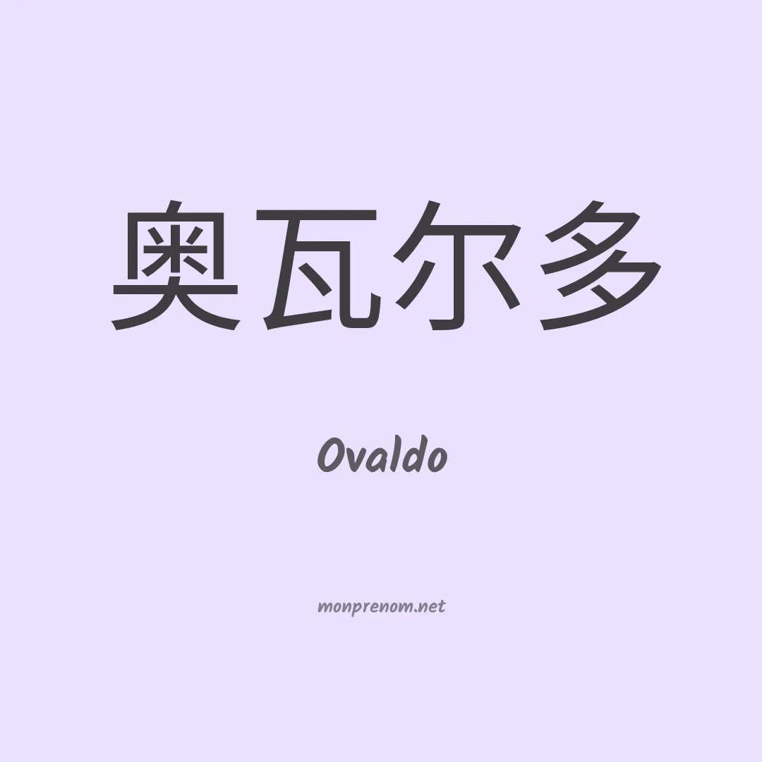 Ovaldo en chino