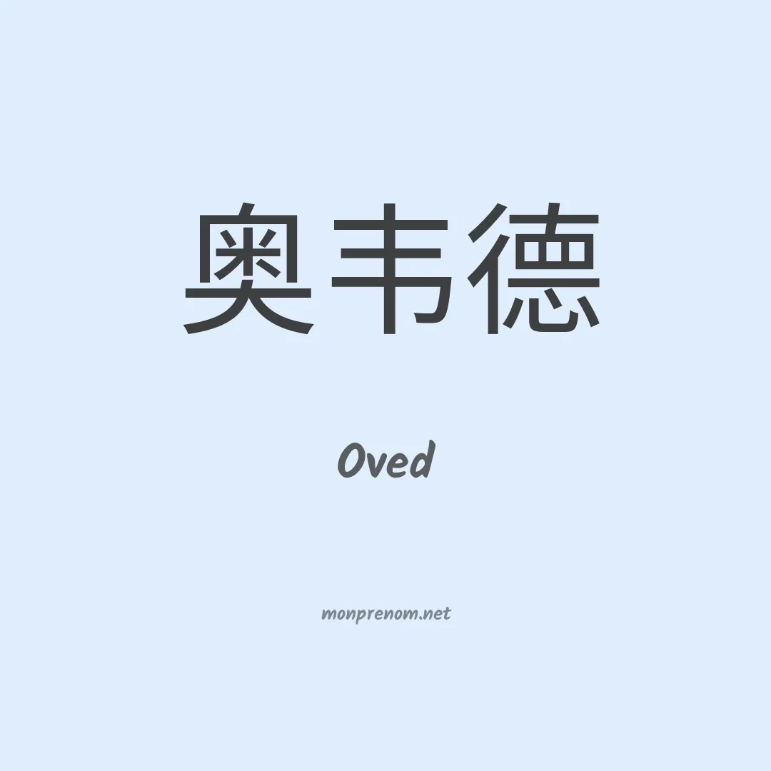 Oved en chino
