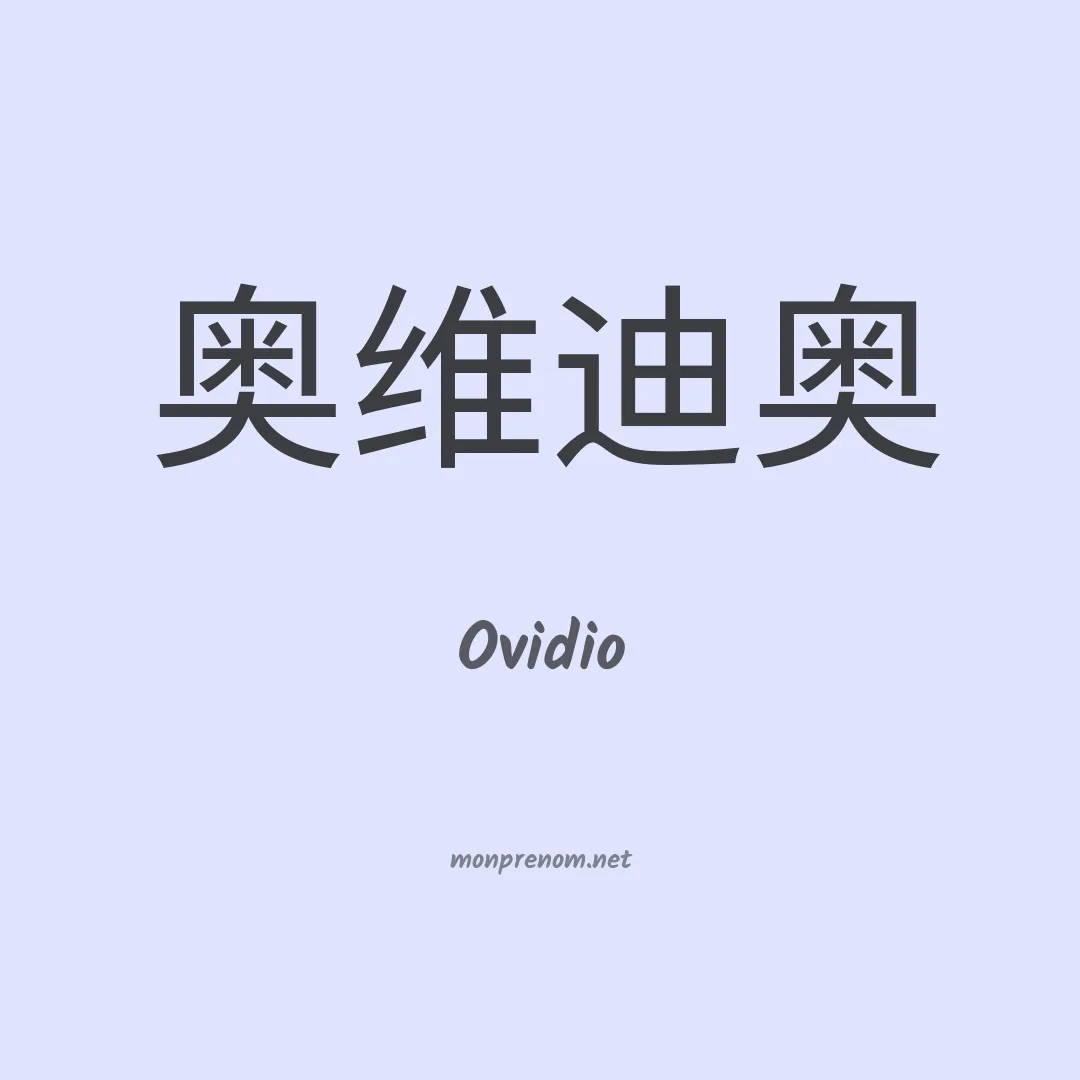 Ovidio en chino