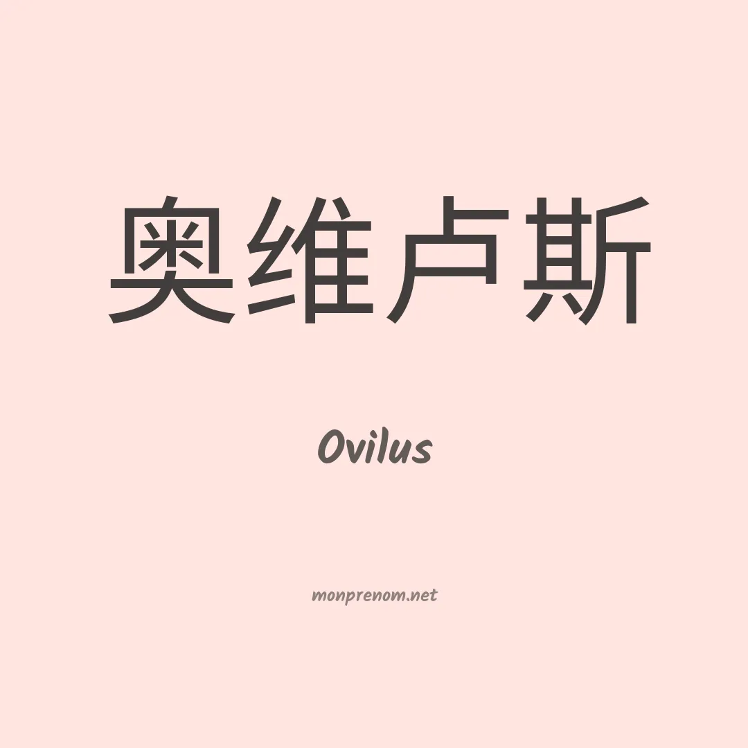 Ovilus en chino