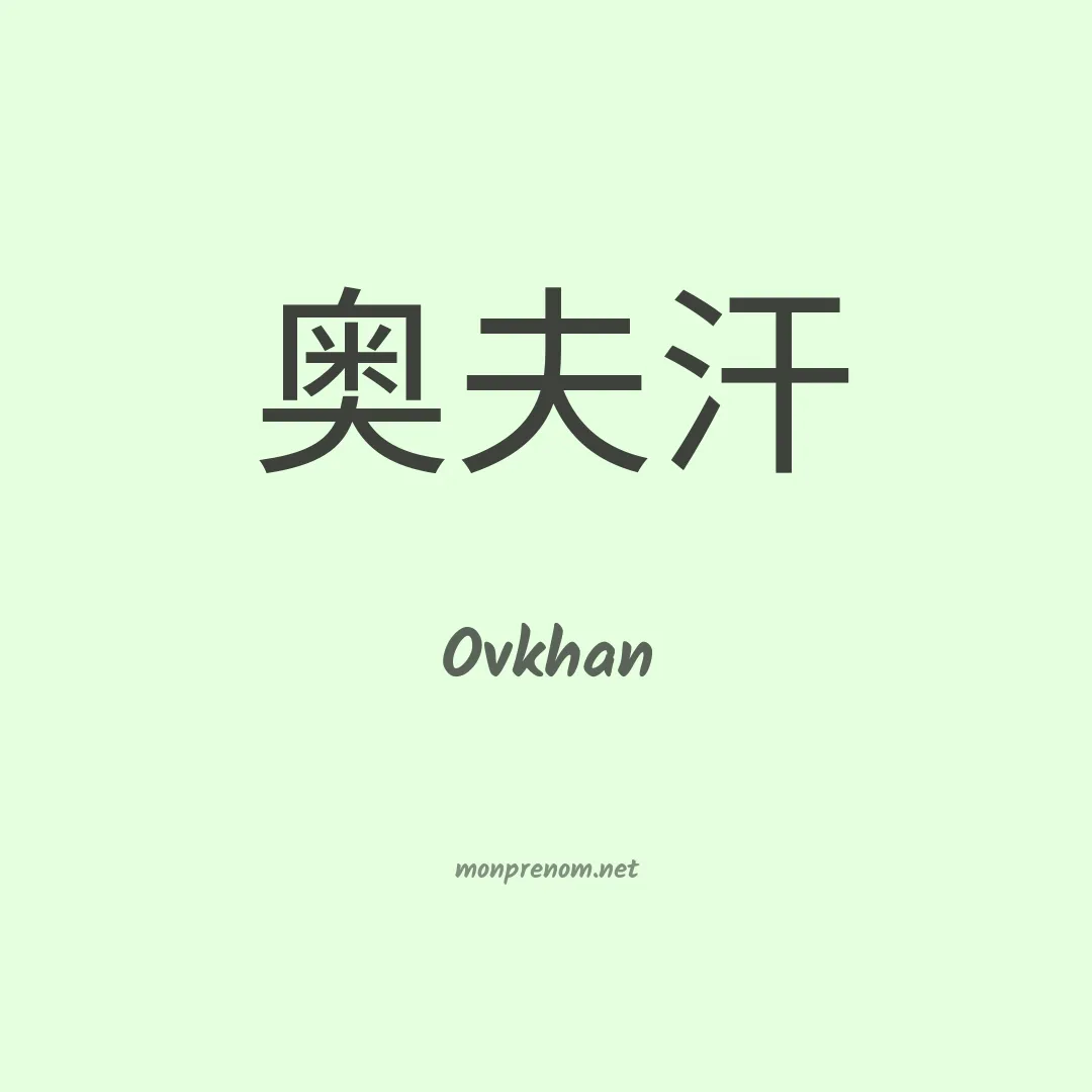 Ovkhan en chino