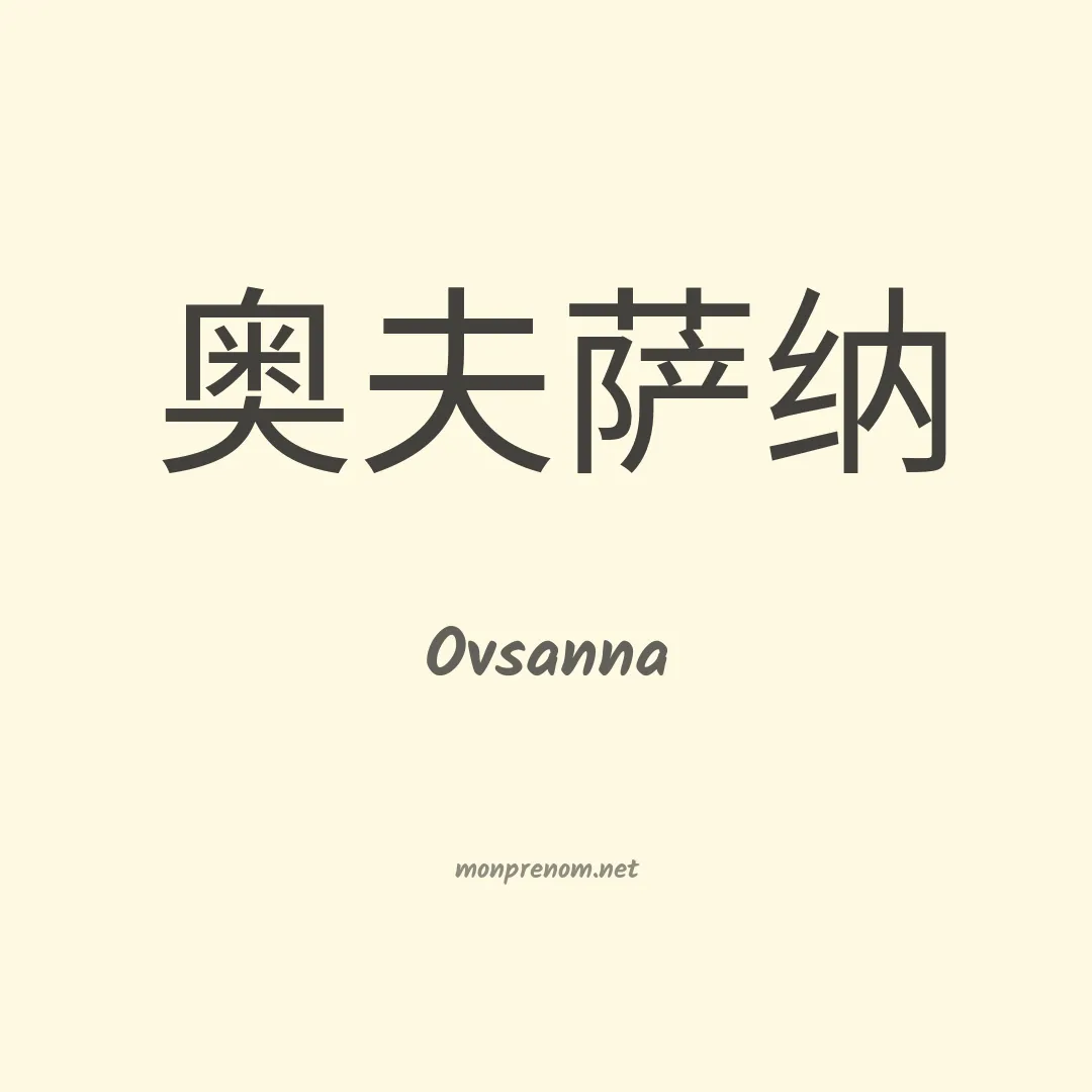 Ovsanna en chino