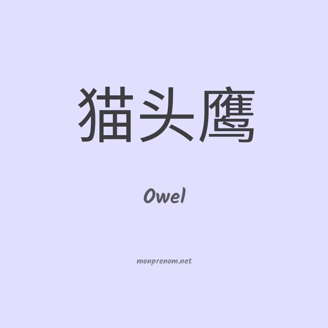 Owel en chino