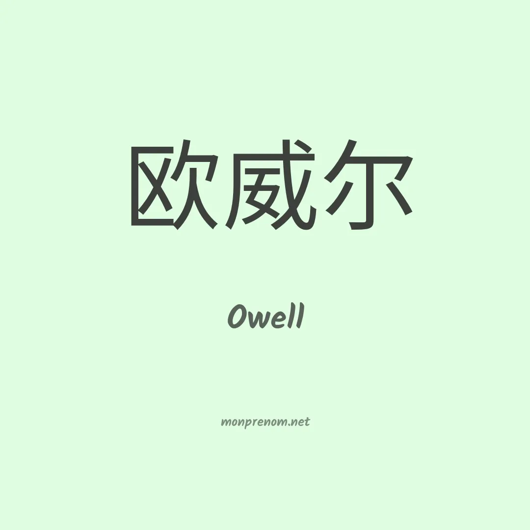 Owell en chino