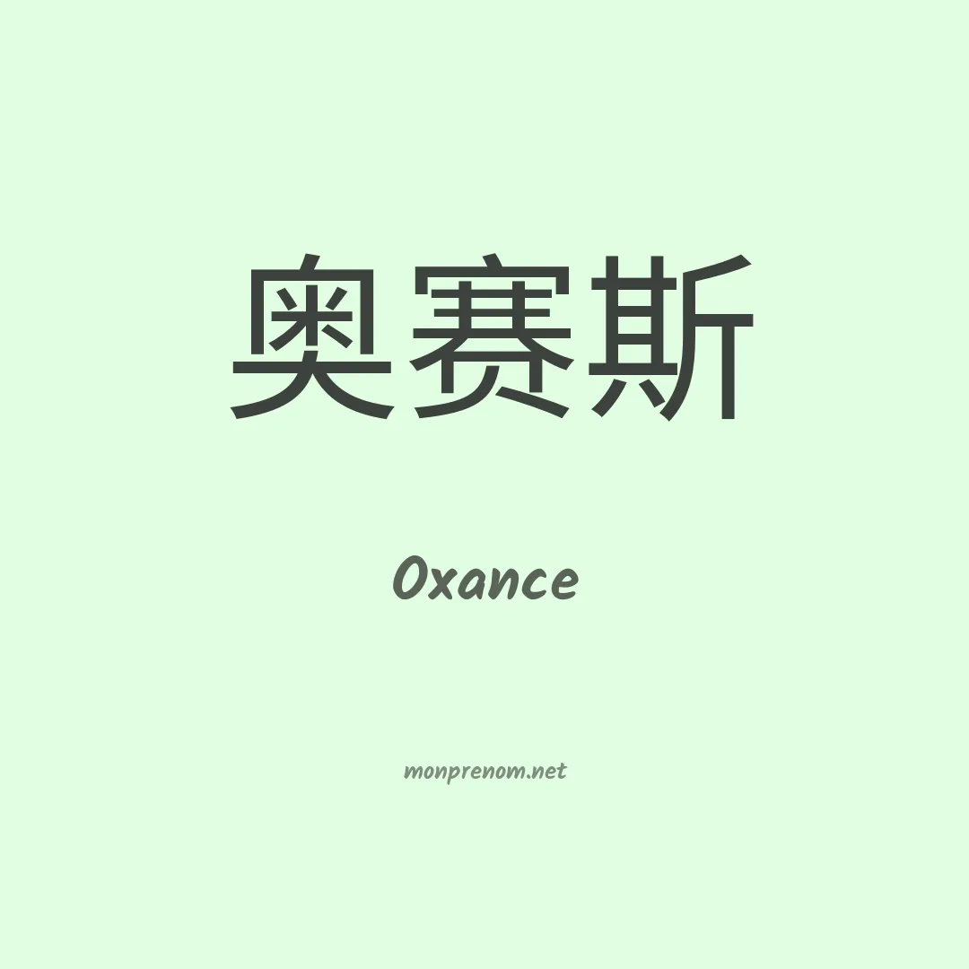Oxance en chino