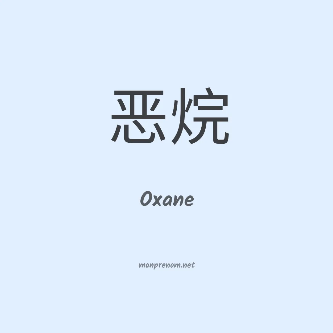 Oxane en chino