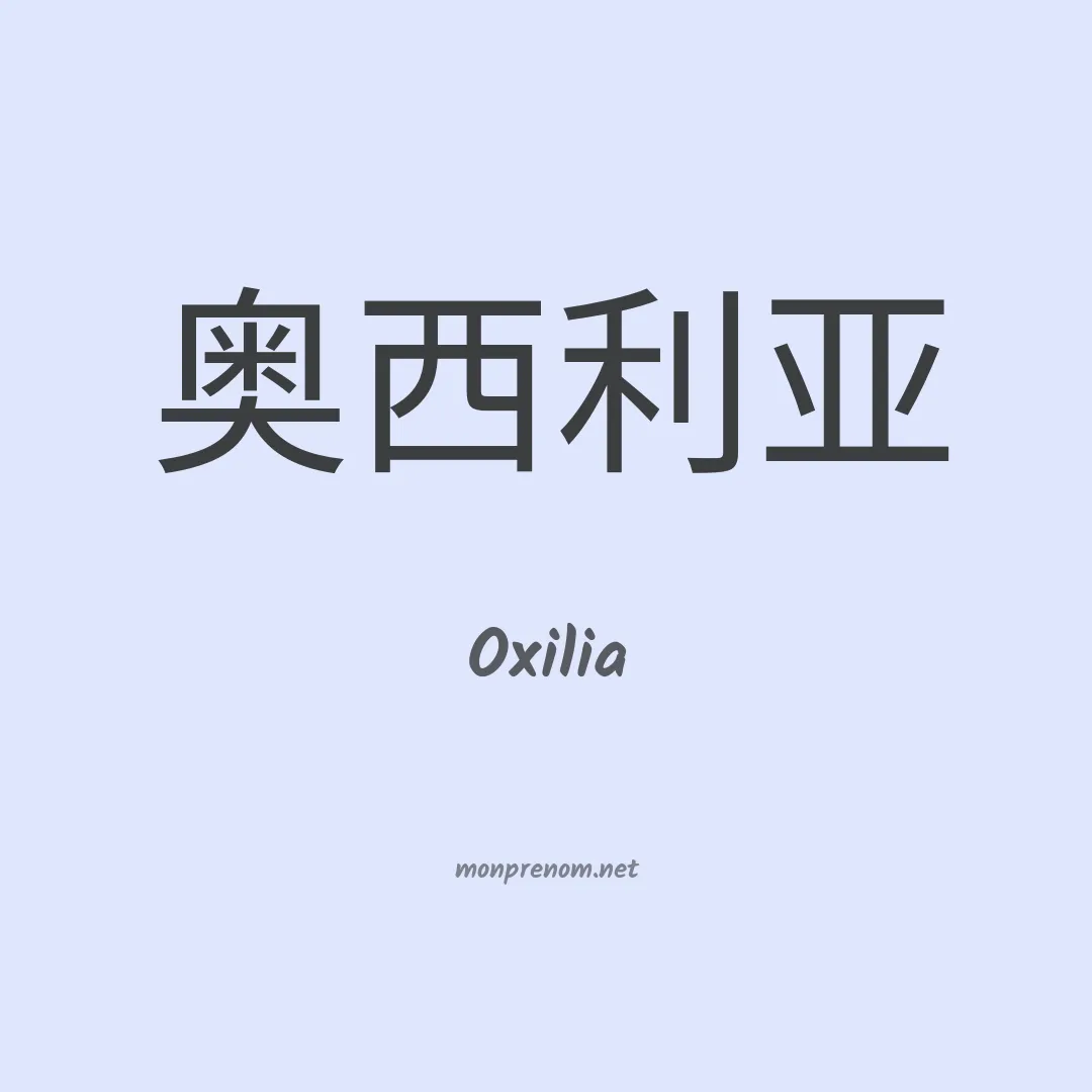 Oxilia en chino