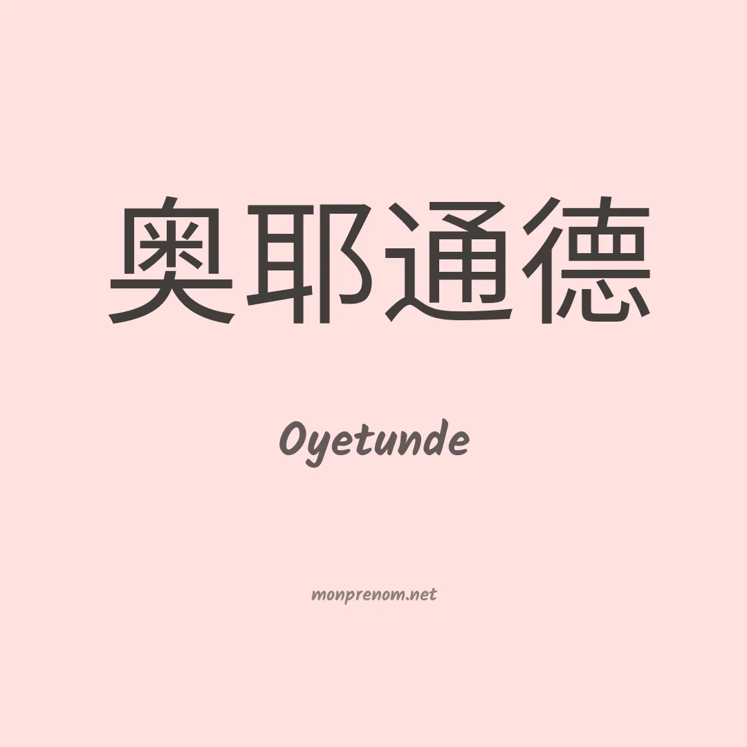 Oyetunde en chino
