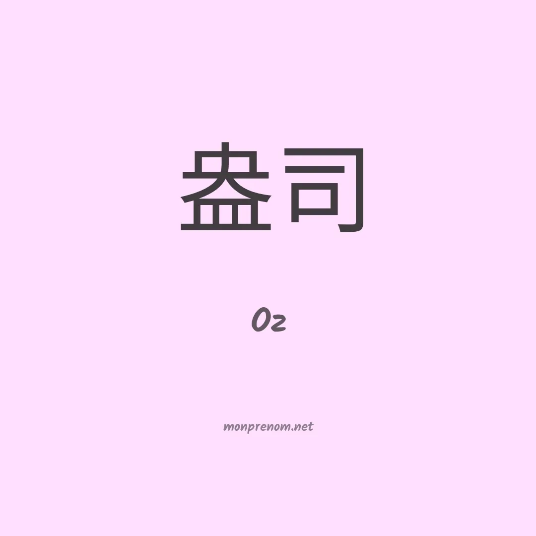Oz en chino