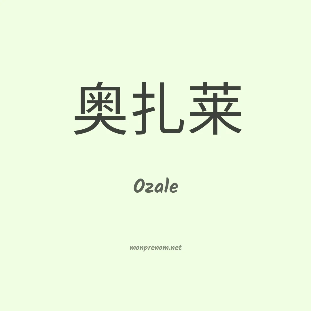 Ozale en chino