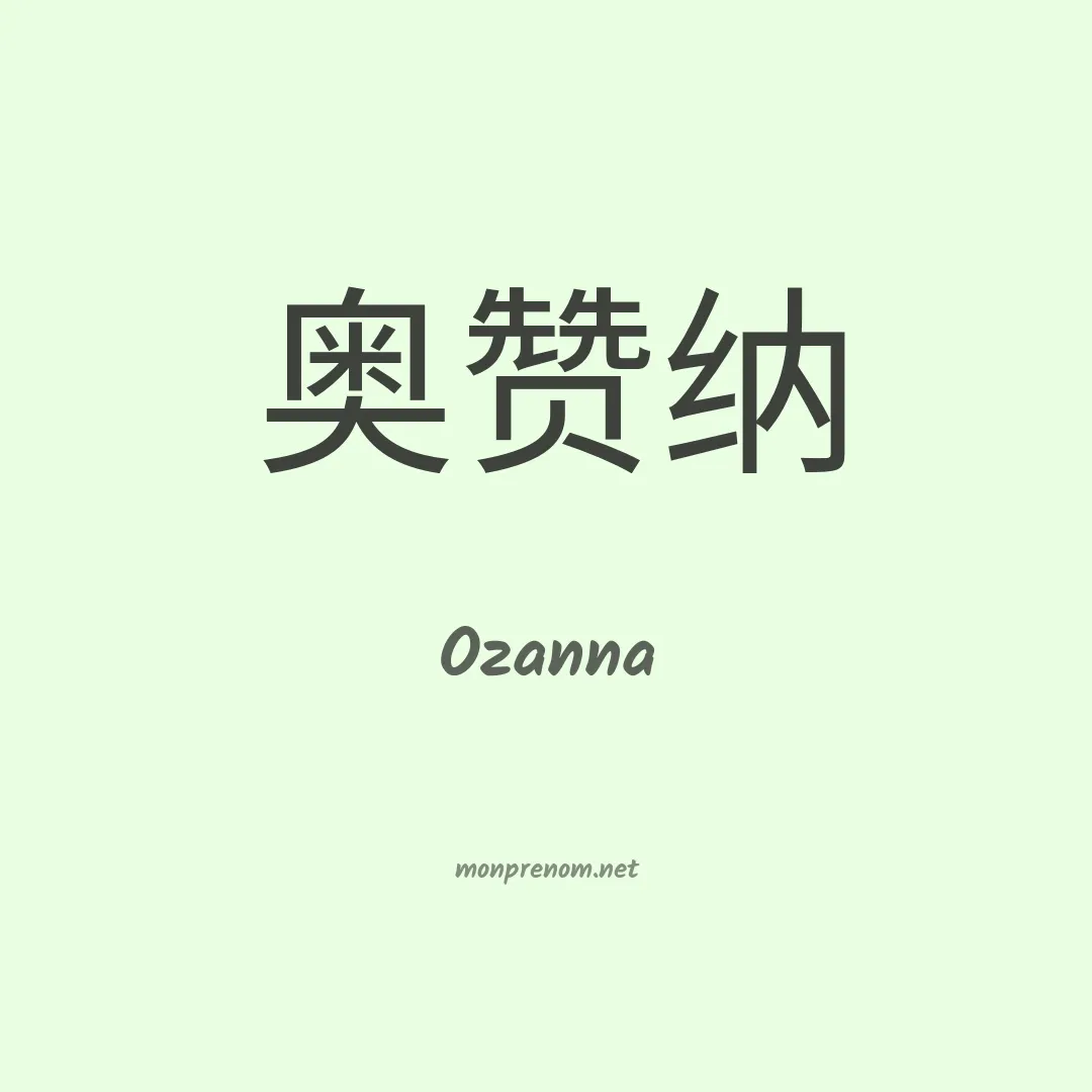 Ozanna en chino