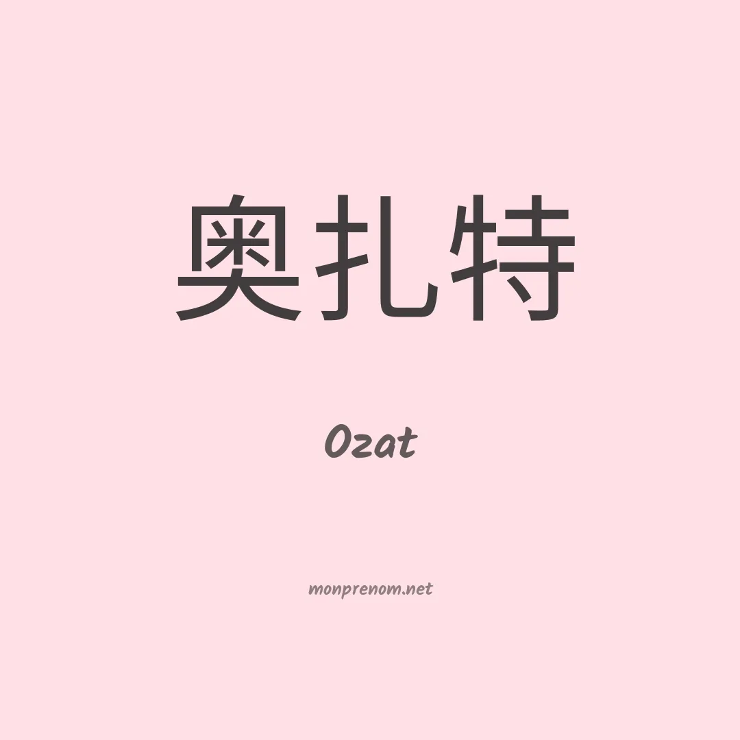 Ozat en chino