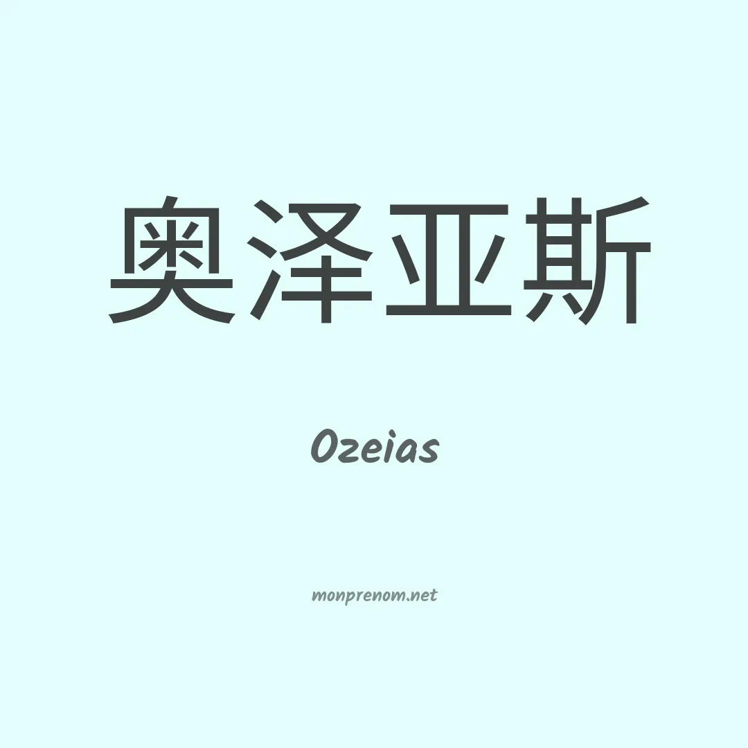 Ozeias en chino