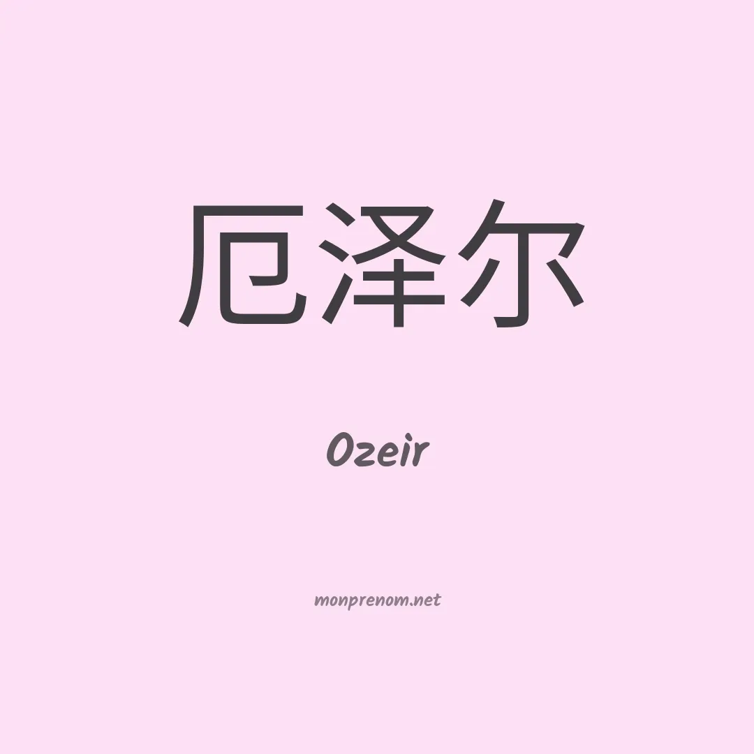 Ozeir en chino