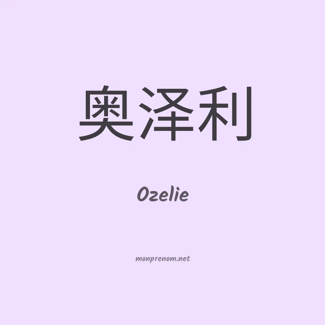 Ozelie en chino