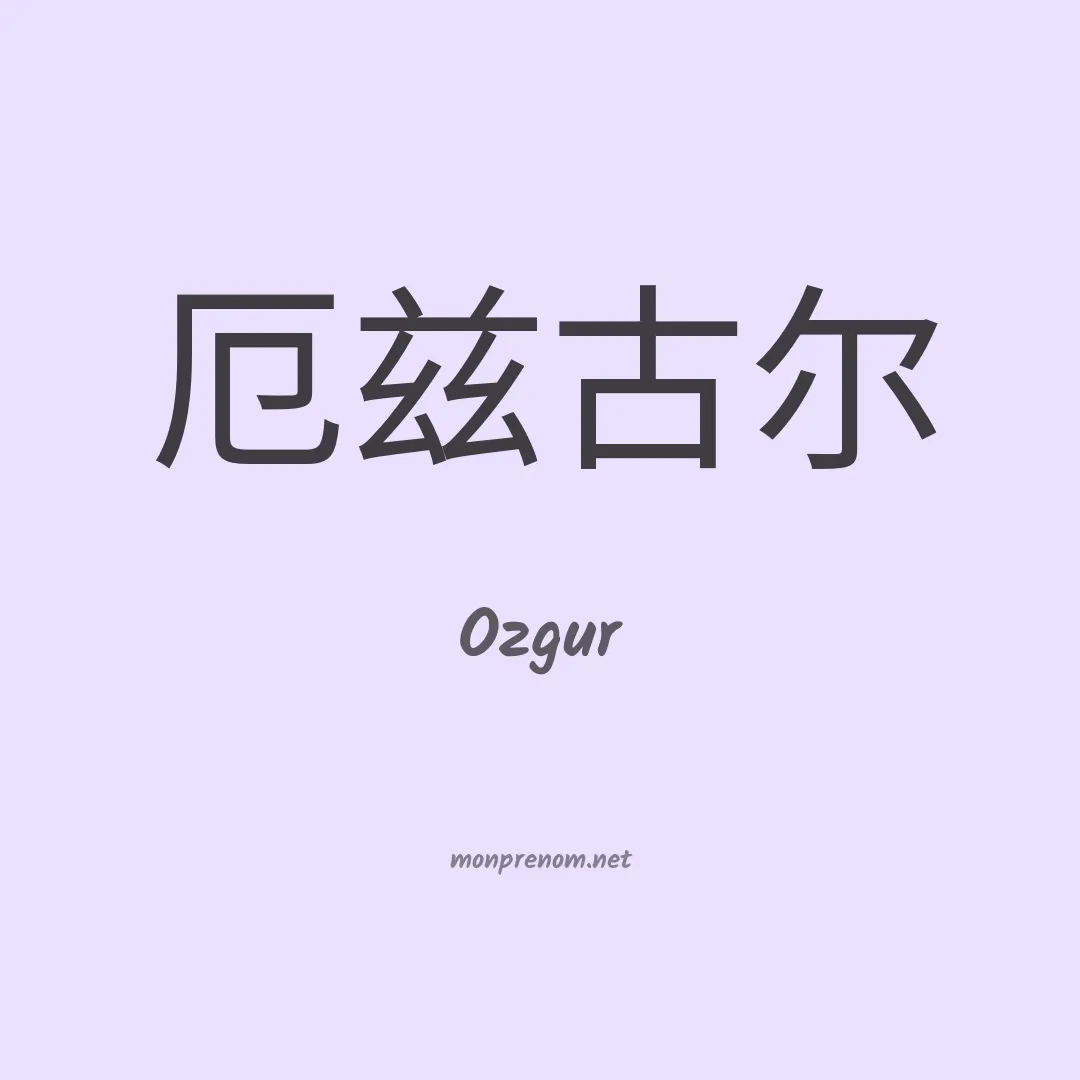Ozgur en chino