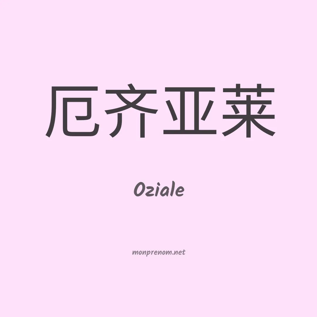Oziale en chino