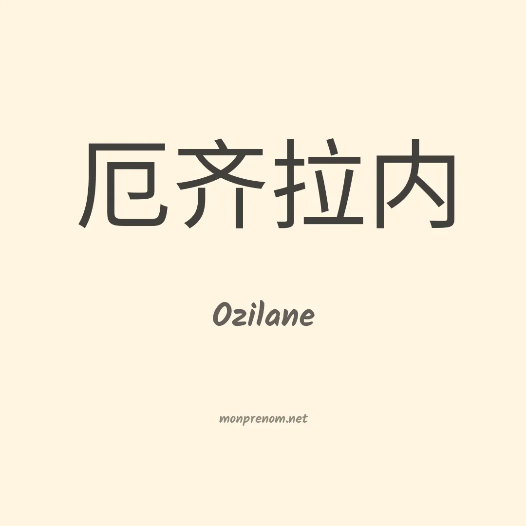 Ozilane en chino