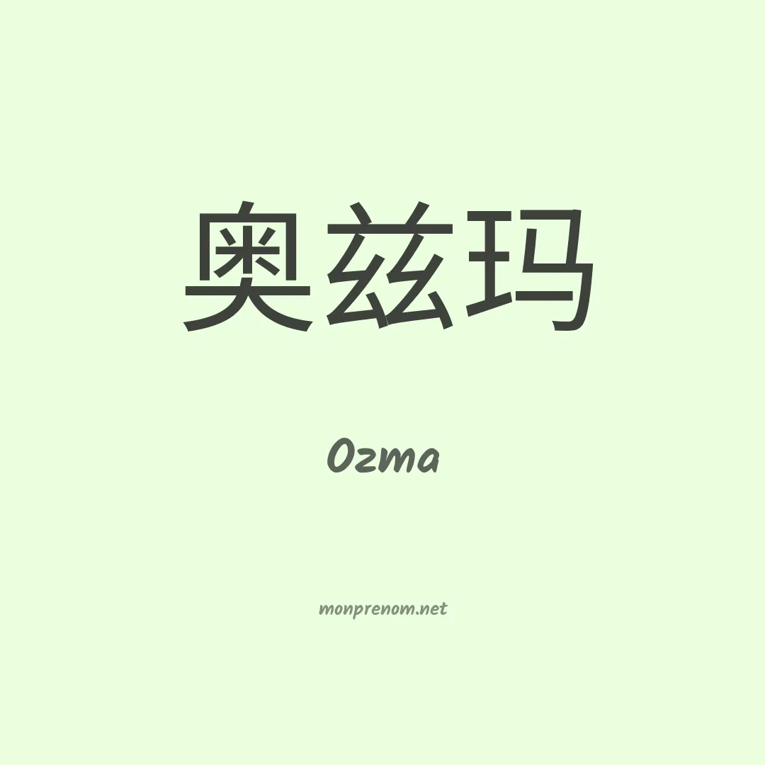 Ozma en chino