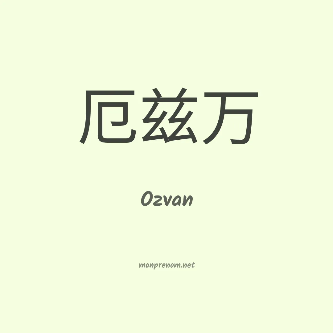 Ozvan en chino