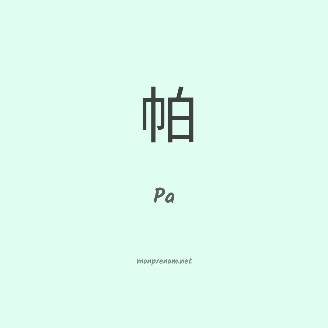 Pa en chino