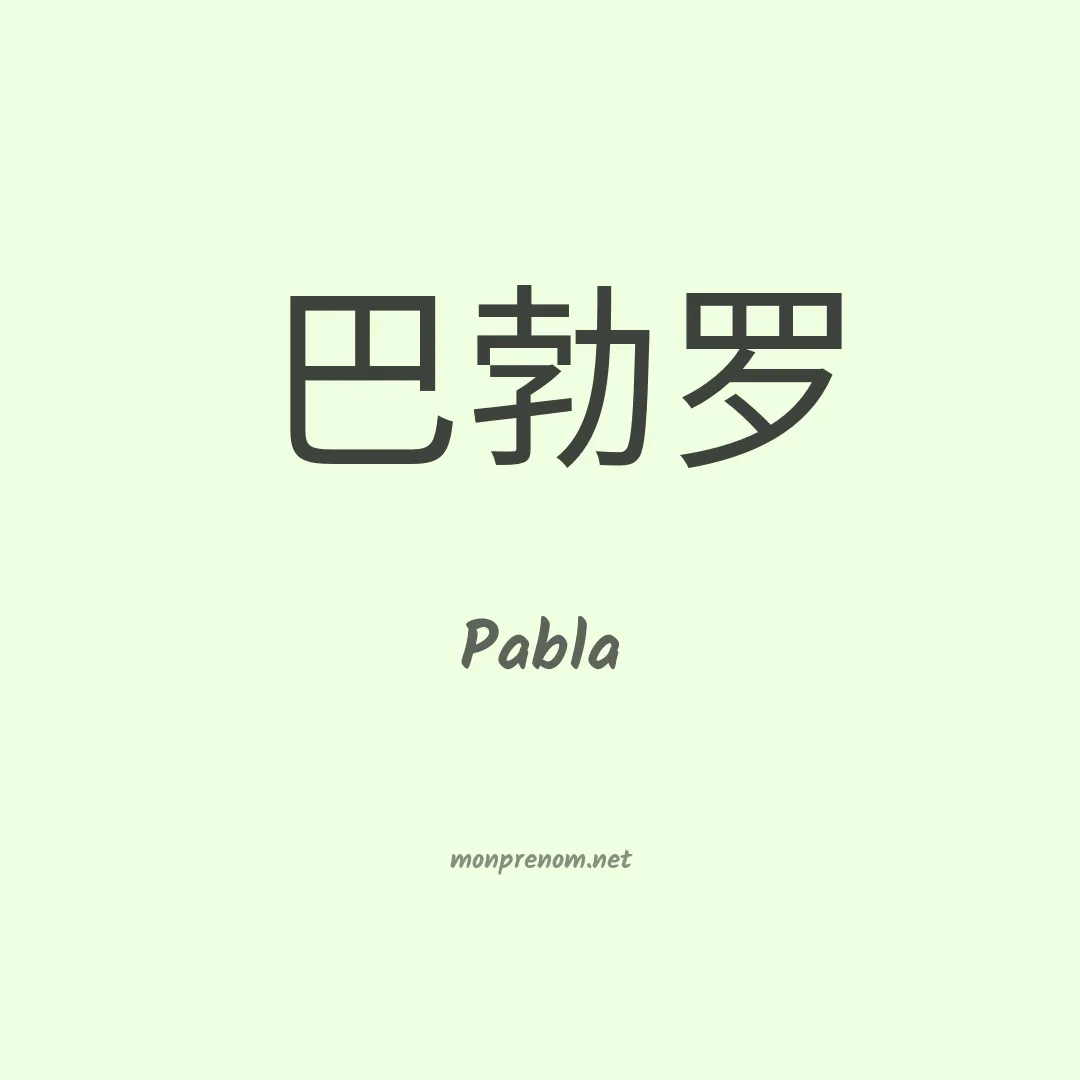 Pabla en chino