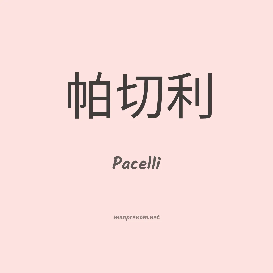 Pacelli en chino