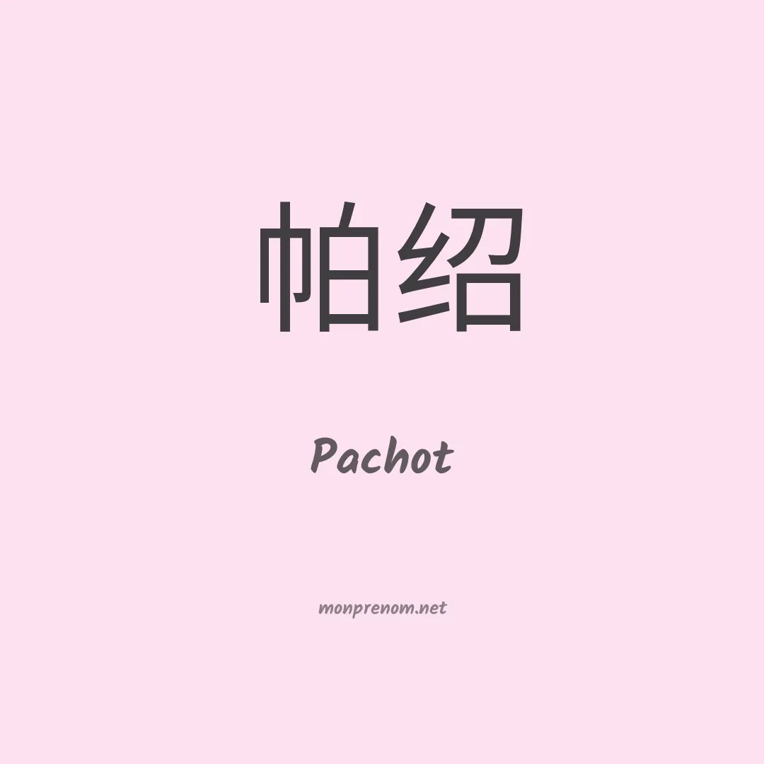 Pachot en chino