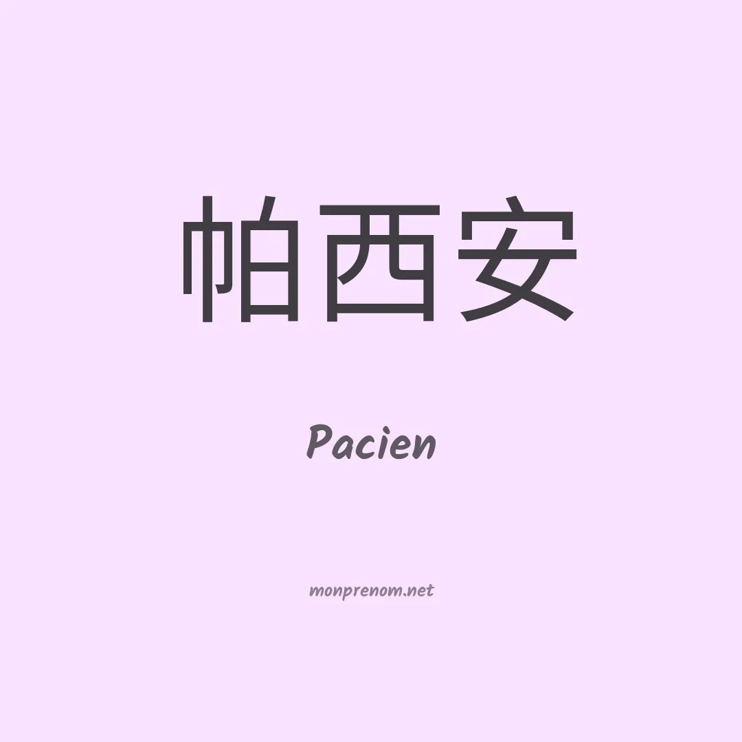 Pacien en chino