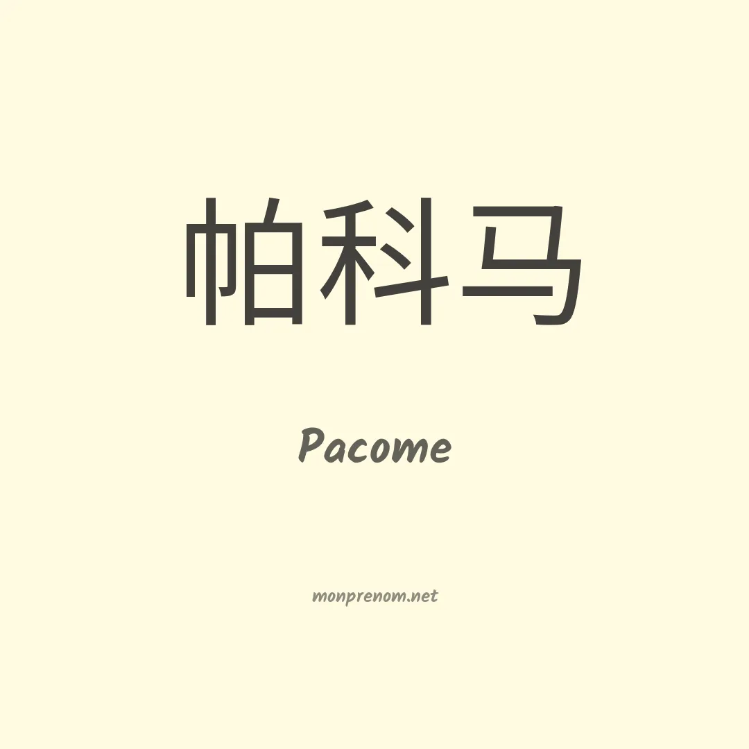 Pacome en chino