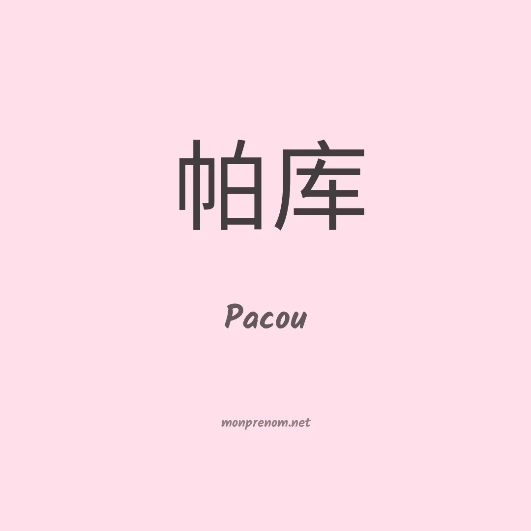 Pacou en chino