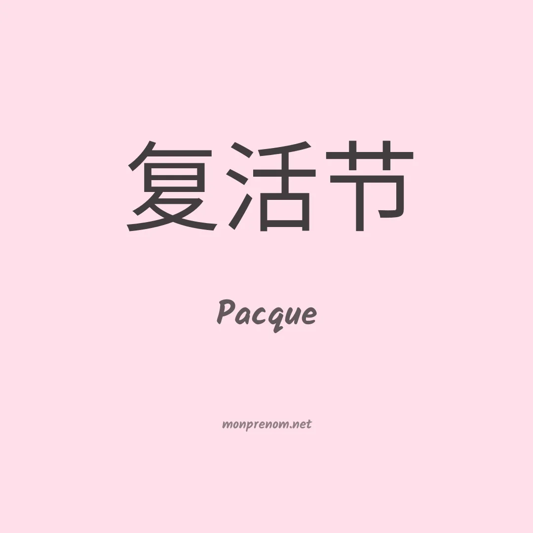 Pacque en chino