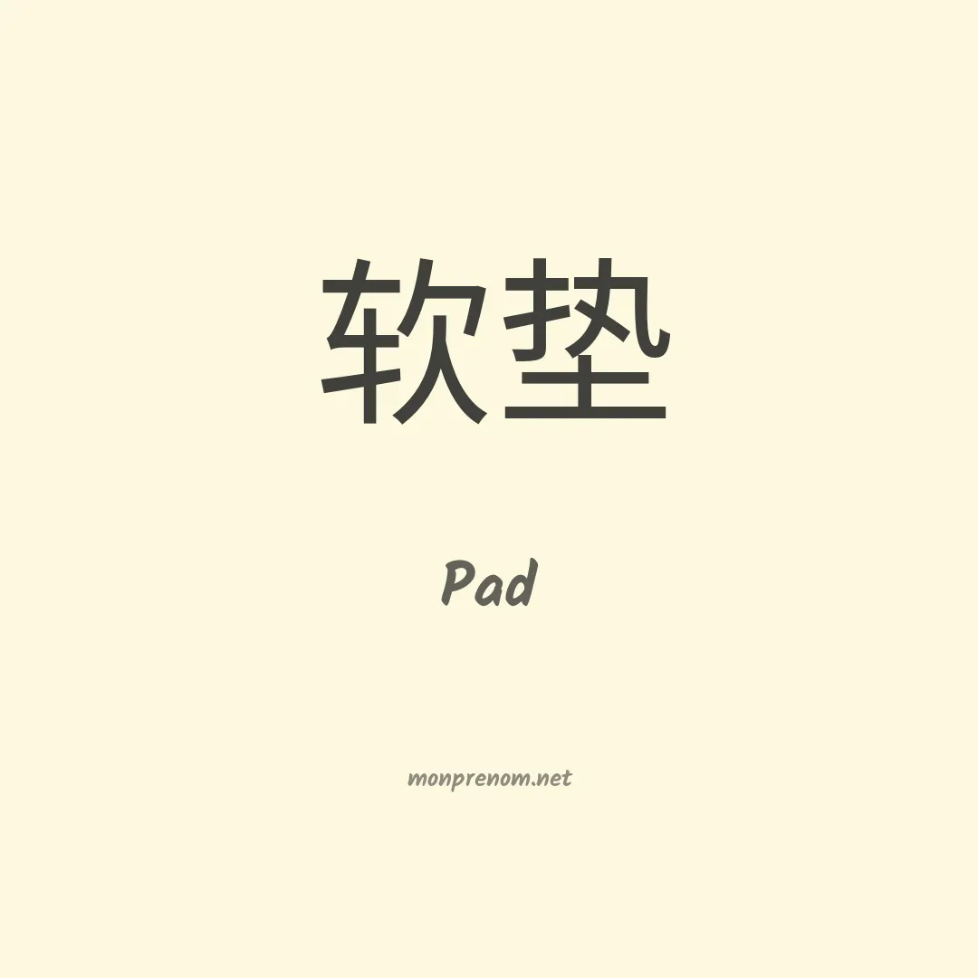 Pad en chino