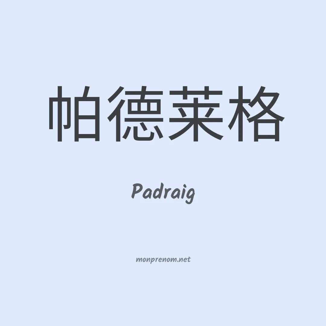 Padraig en chino